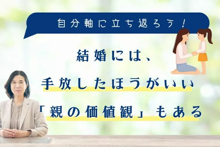 結婚には、手放したほうがいい「親の価値観」もある