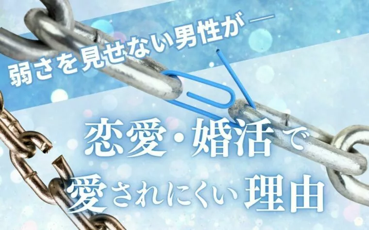 弱さを見せない男性が恋愛・婚活で愛されにくい理由
