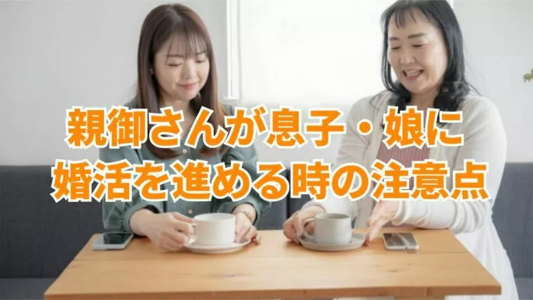 親が息子や娘に結婚相談所婚活を勧める時の注意点とは