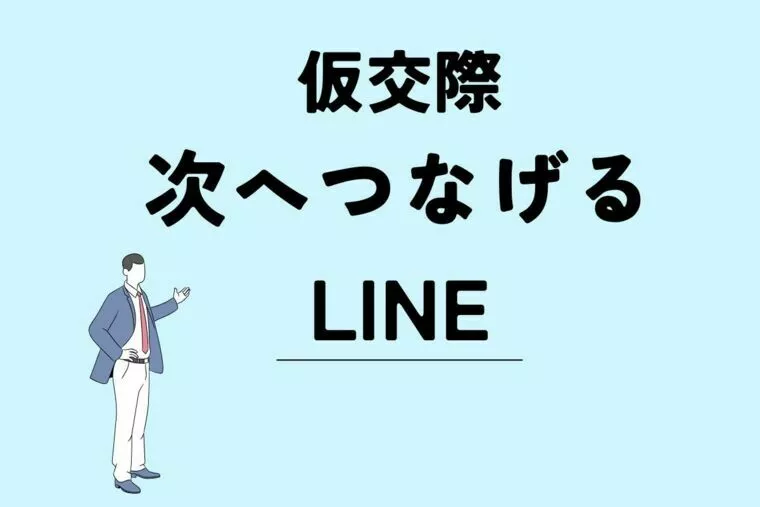仮交際！『ありがとうだけ』のLINEは続かない