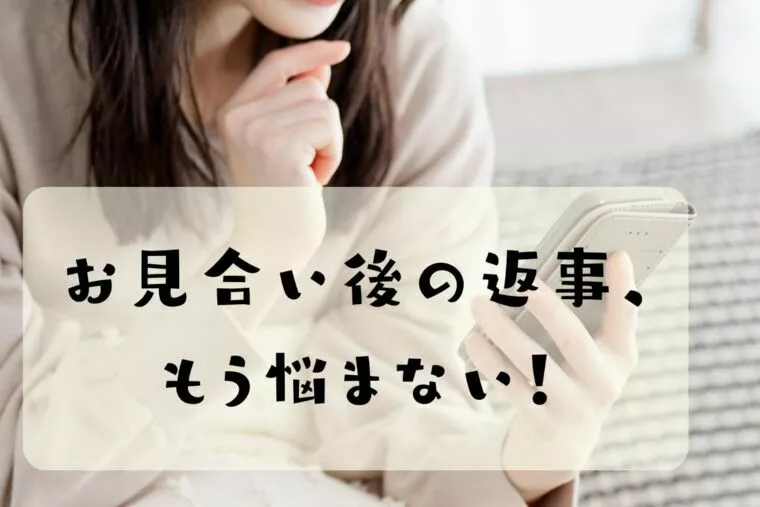 お見合い後の返事、もう悩まない！