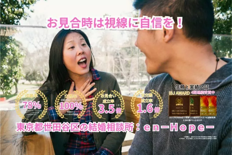 ｅｎ－Ｂｌｏｇ－#370　お見合時は視線に自信を！