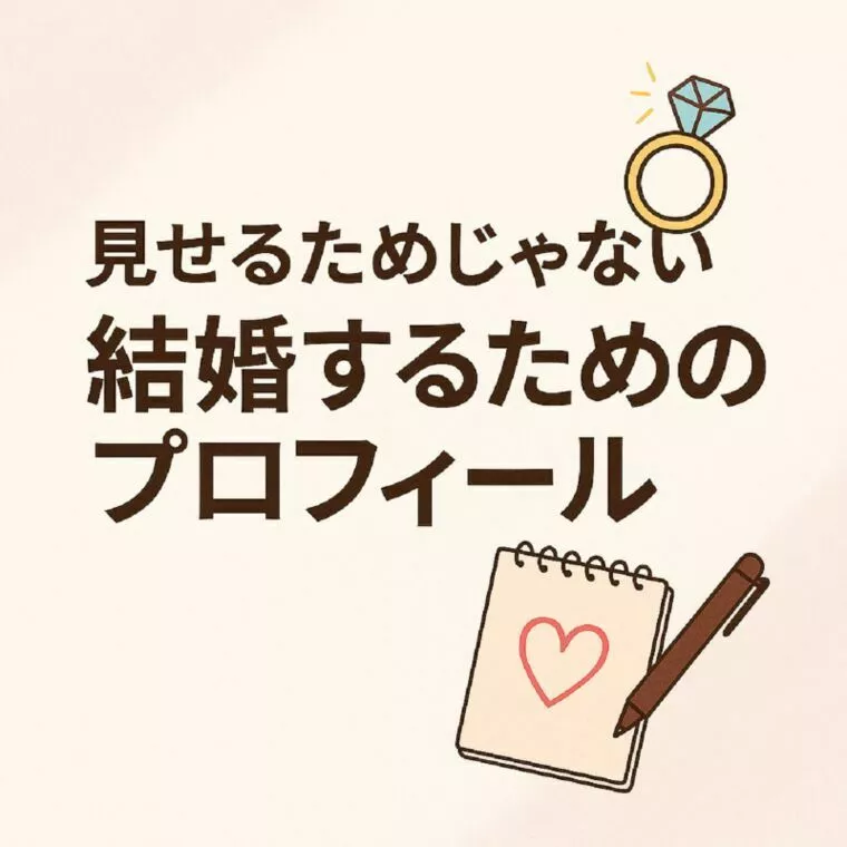 見せるためじゃない、結婚するためのプロフィール！