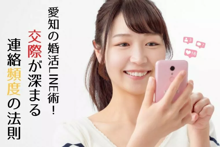 愛知の婚活LINE術！交際が深まる連絡頻度の法則