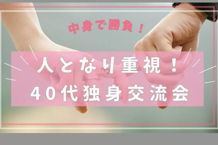 中身で勝負！人となり重視の40代独身交流会