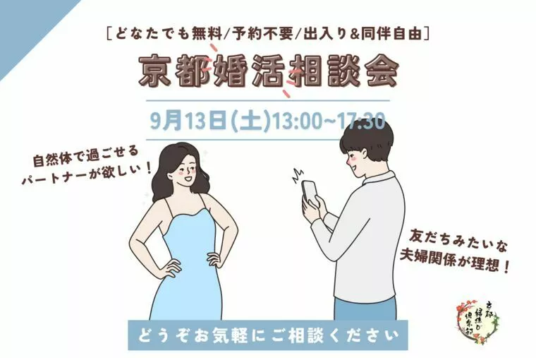 9/13(土)13〜17時半「婚活相談会」予約不要/無料