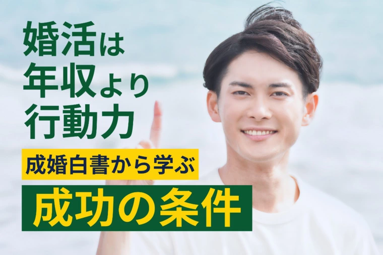 婚活は年収より行動力！成婚白書から学ぶ成功の条件