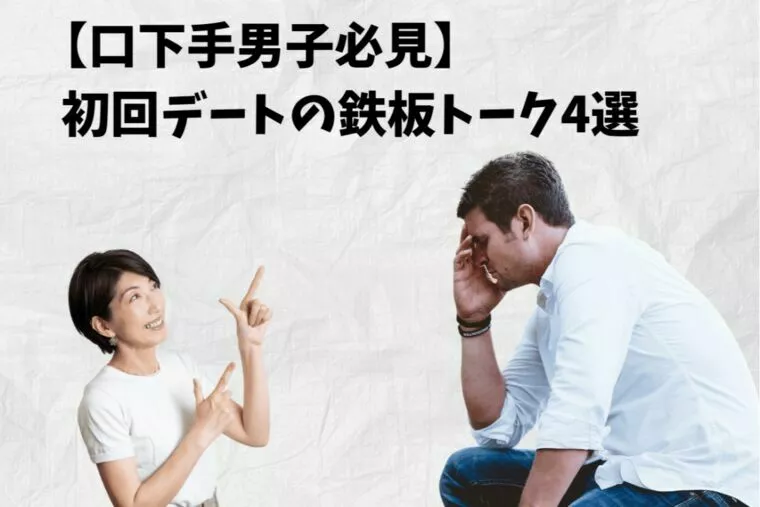 【口下手男子必見】！初回デートの鉄板トーク4選