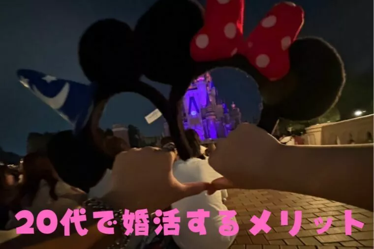 20代で婚活始めるメリット♡