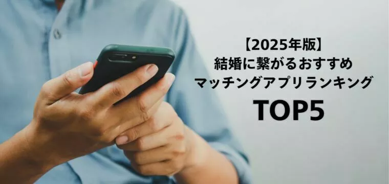 【2025年版】結婚に繋がるマッチングアプリ５選