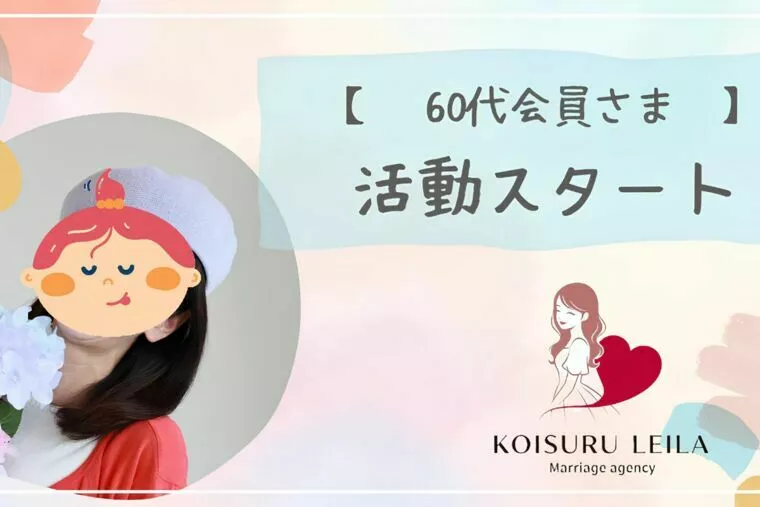 60代女性の婚活スタート✨｜結婚相談所「恋するレイラ」
