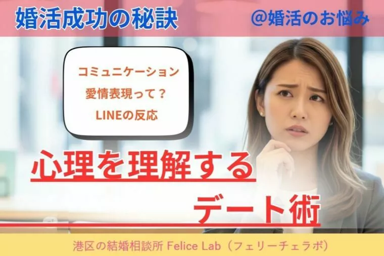 「婚活成功の秘訣」心理を理解するデート術