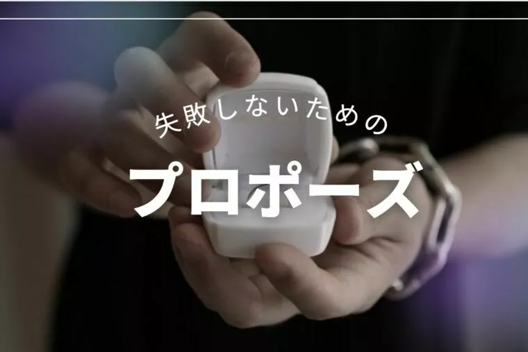 【男性必見！】プロポーズ失敗しないために