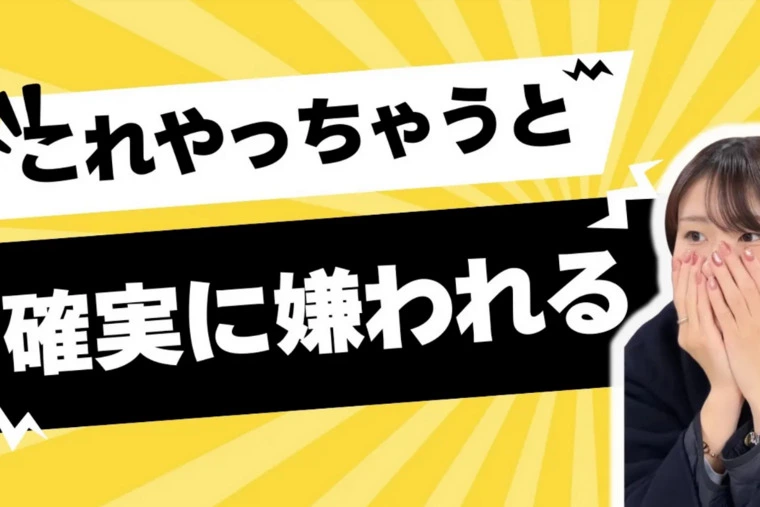 婚活で失敗する人がやりがちな嫌われ行動