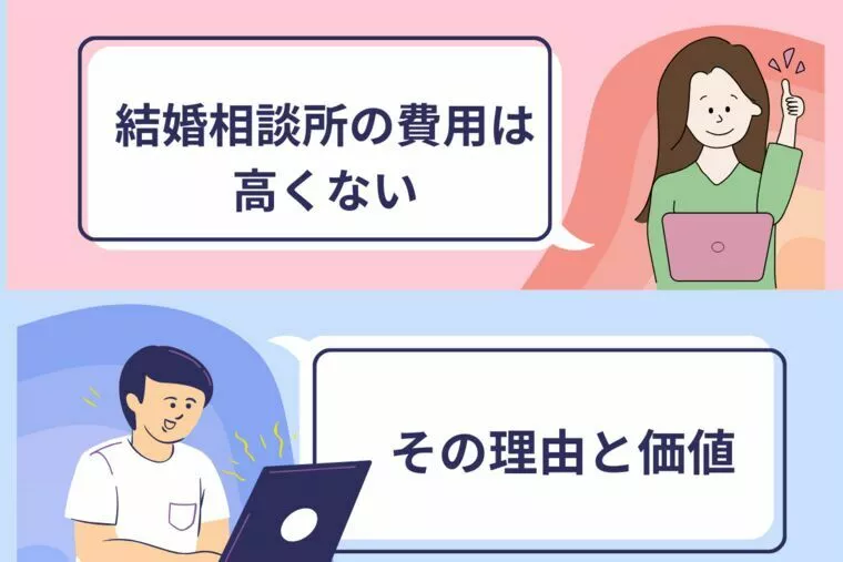 結婚相談所の費用「実は高くない」その理由と価値について