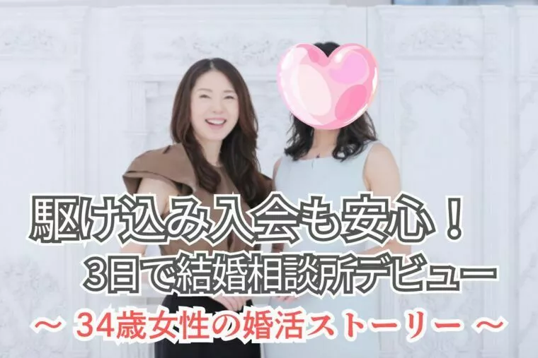 結婚相談所の駆け込み大歓迎！3日で活動スタート女性の話