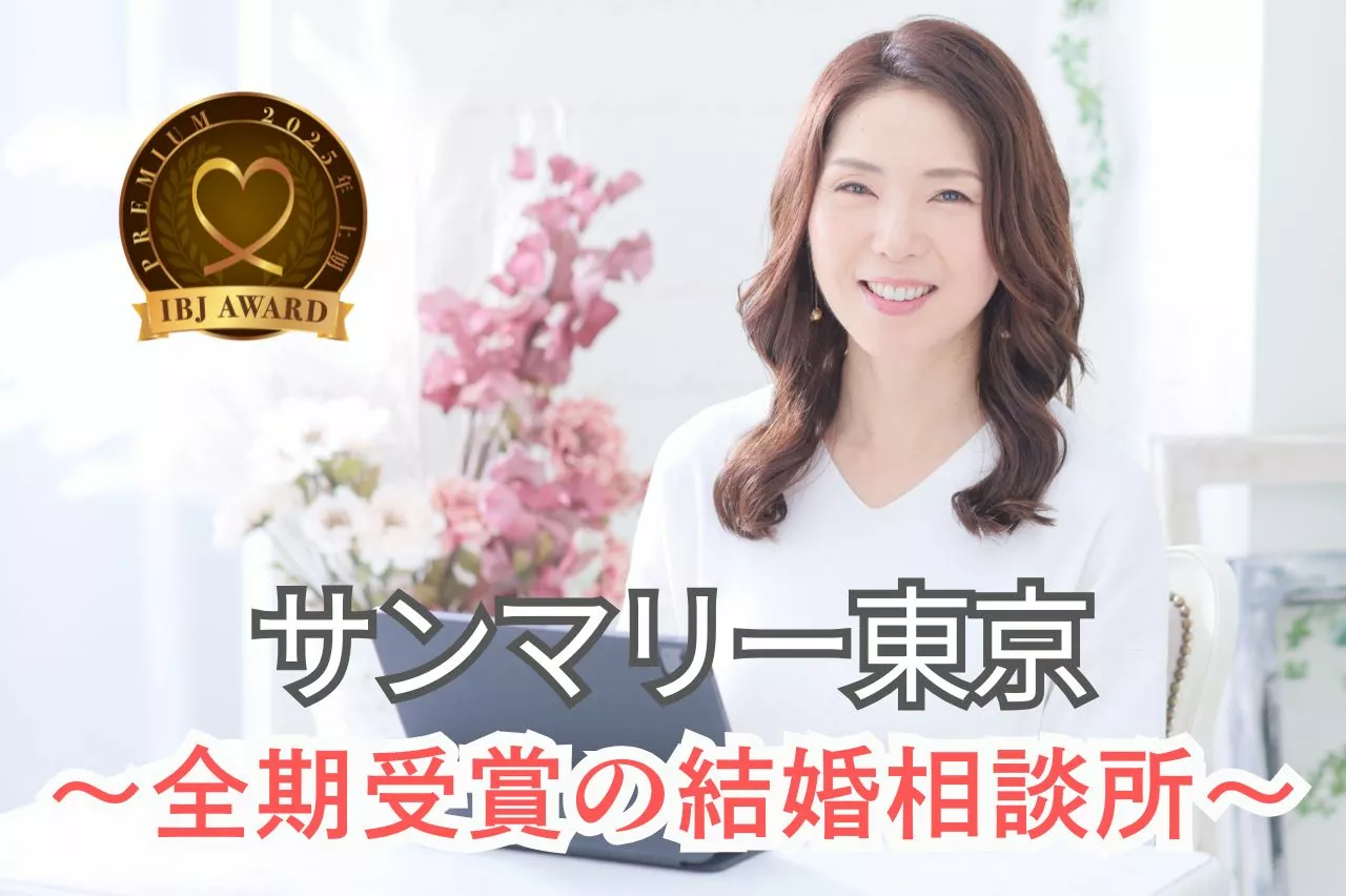 サンマリー東京「結婚相談所の駆け込み大歓迎！3日で活動スタート女性の話」- 2