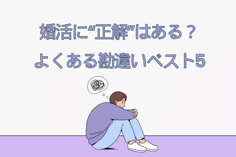 婚活に“正解”はある？よくある勘違いベスト5