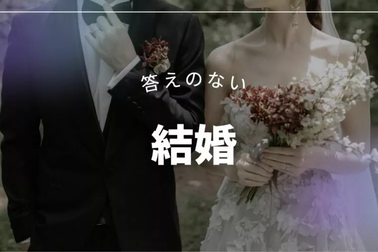 婚活の先にある「結婚」とは何なのか？