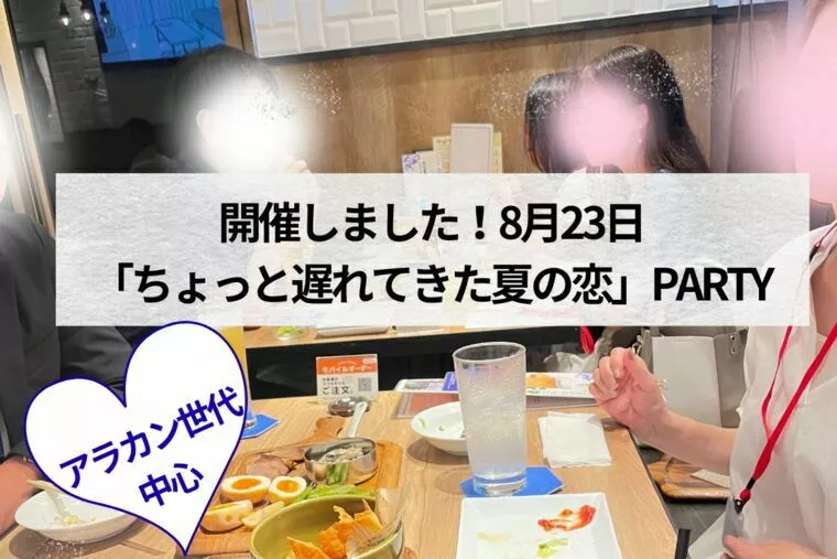 アラカン世代中心の婚活パーティ、満席で開催！
