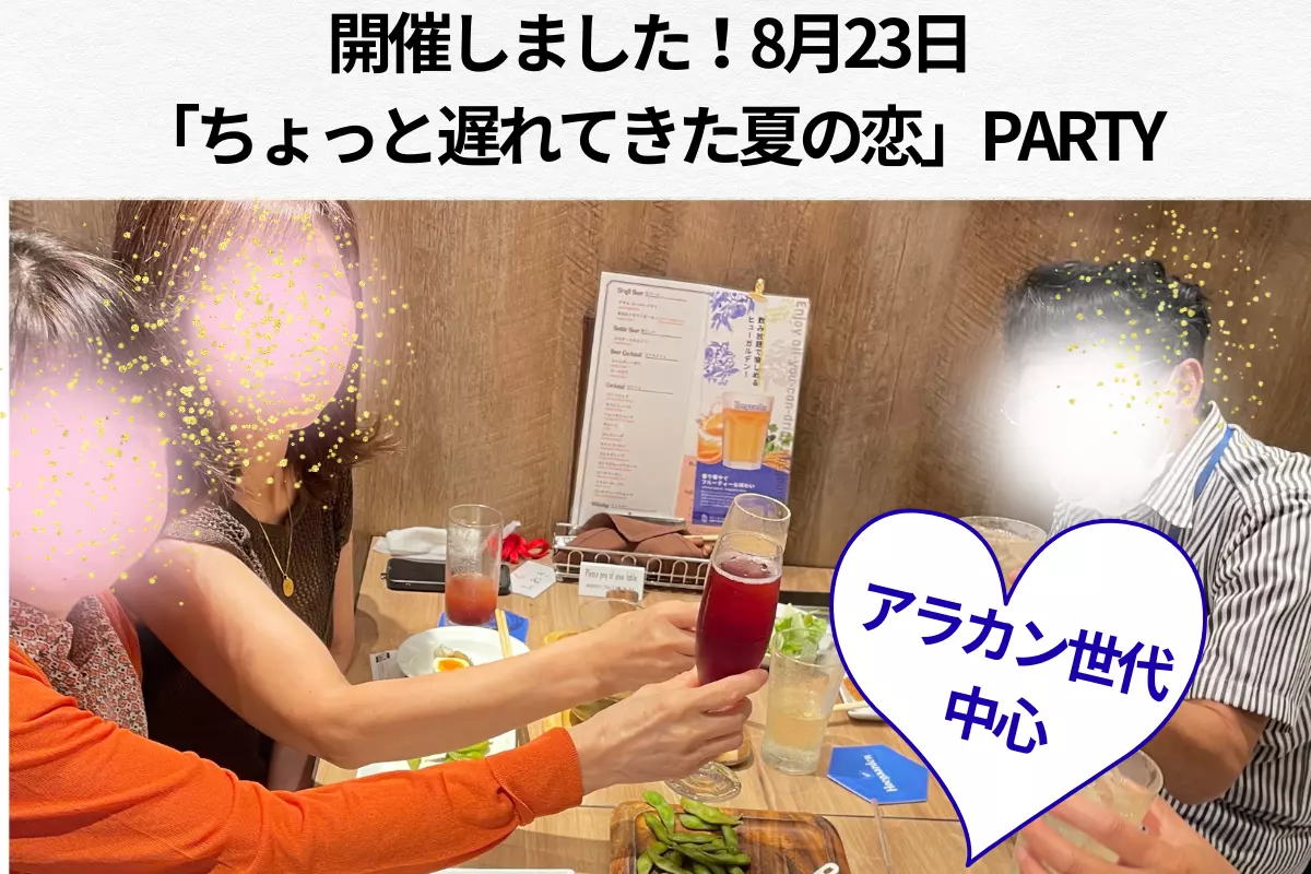 結婚相談所 Allegro「アラカン世代中心の婚活パーティ、満席で開催！」- 2