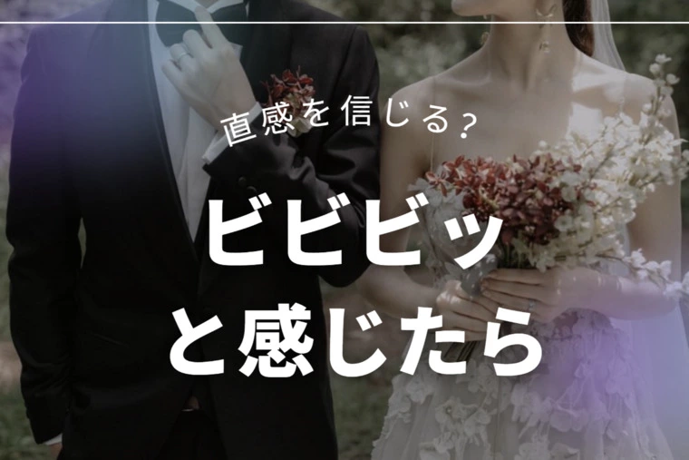 「この人と結婚するかも！？」という直観はアリ？