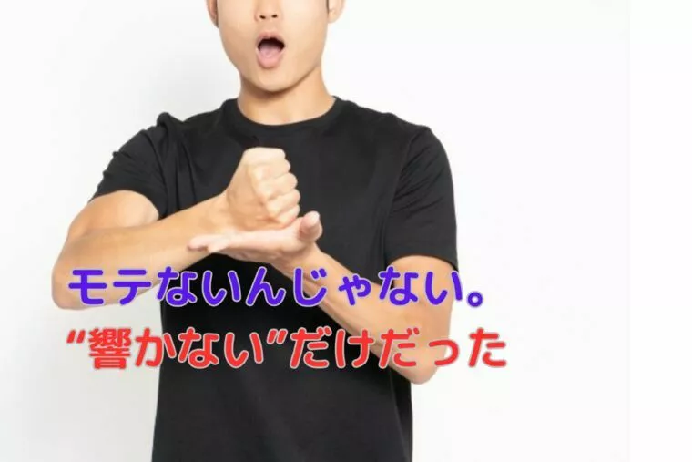 モテないんじゃない。“響かない”だけだった
