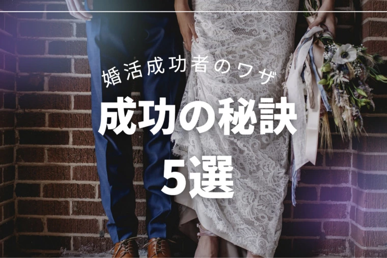 婚活で成功する30～40代の5つの共通点