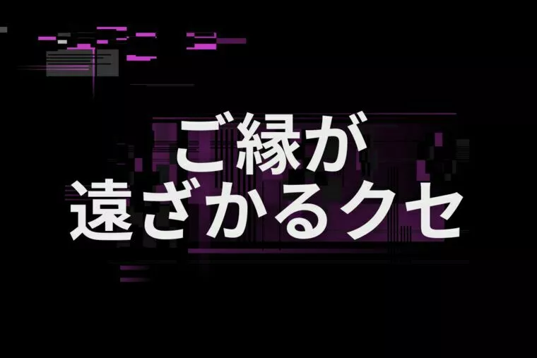 婚活がうまくいかない理由はあなたの中にあるかも