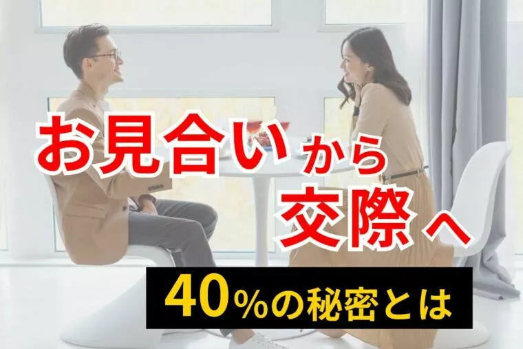 お見合いから交際へ進む人の40％成功率の秘密