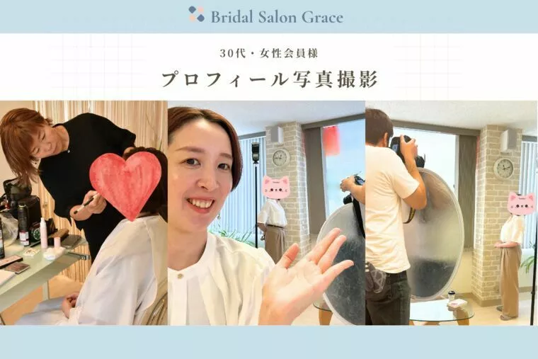 プロフィール撮影同行レポート（30代・女性会員様）