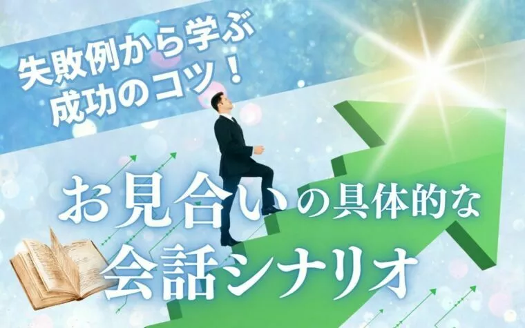 失敗例から学ぶ成功のコツ　お見合いの具体的な会話シナリオ
