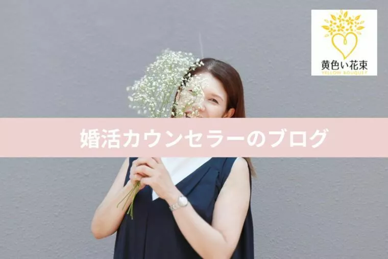 運命の人！と感じなくても大丈夫
