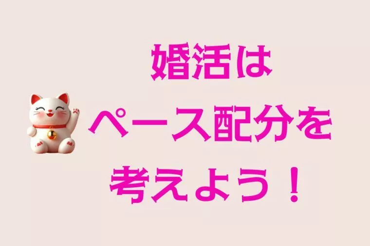 婚活はペース配分が命！