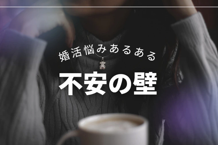 アラサー女子が婚活で立ちはだかる「不安の壁」