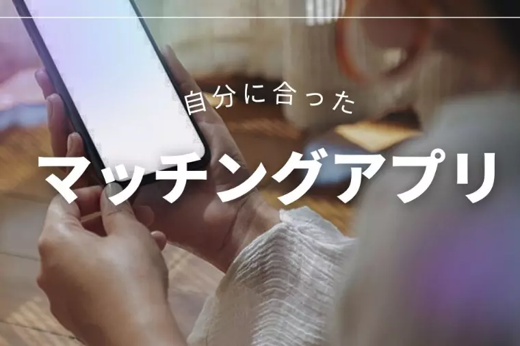 マッチングアプリで疲れる理由がある