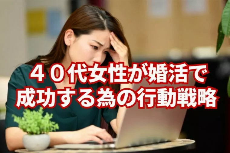 40代女性が婚活で結婚を掴むために必要な行動戦略！