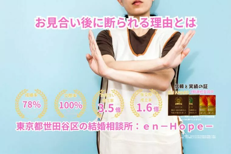 ｅｎ－Ｂｌｏｇ－#371　お見合い後に断られる理由とは