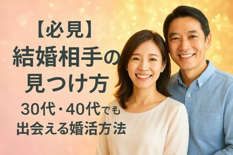 【必見】結婚相手の見つけ方｜30代・40代でも出会える婚