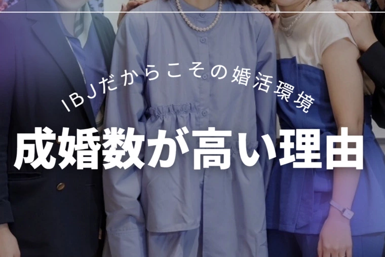 成婚者が続出する理由！カウンセラー学びの裏側