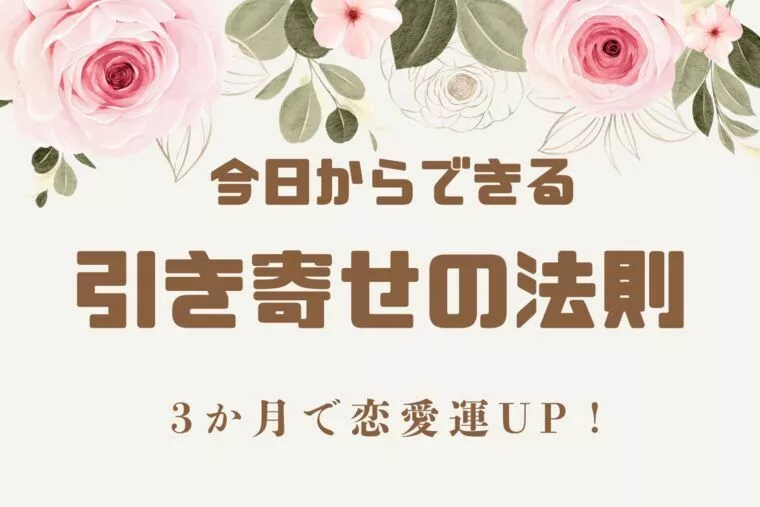 今日からできる『引き寄せの法則』3か月で恋愛運UP！