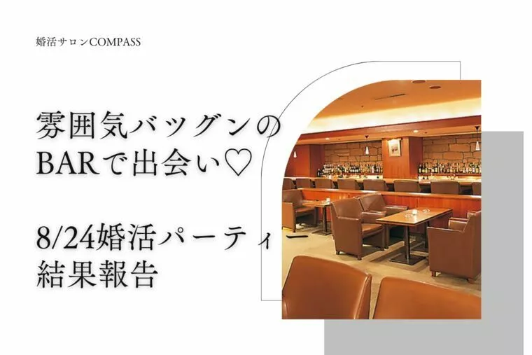 雰囲気バツグンのBARで出会い♡ 8/24婚活パーティー