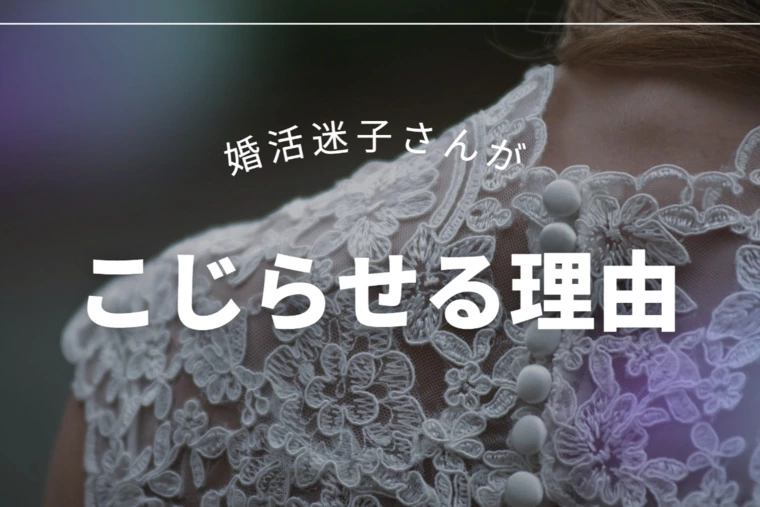 婚活コジラセ回避法！迷わない秘訣？