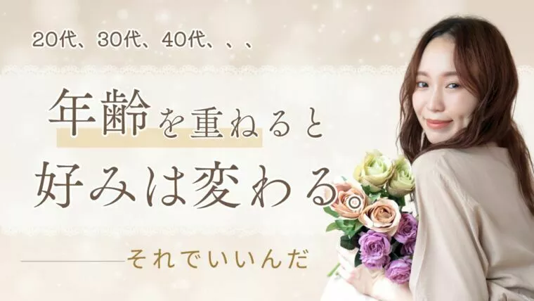 年齢を重ねると好みは変わる。それでいいんだ。