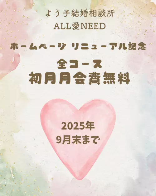ALL愛NEED「ホームページリニューアル記念初月 月会費無料キャンペーン」- 2