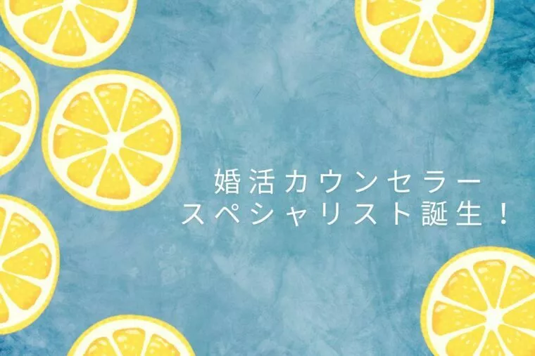 🎓婚活カウンセラースペシャリスト資格取得のご報告🎉