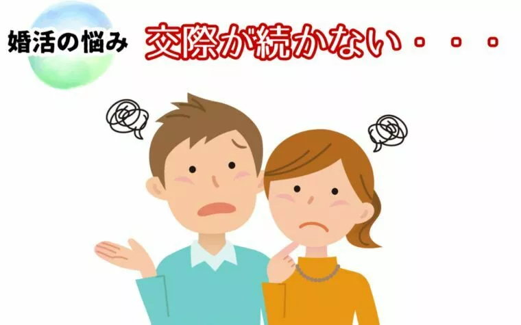 【交際を長く続けるコツ】簡単テクニックを３つご紹介
