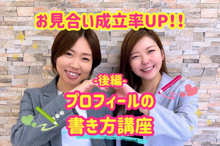 お見合い成立率UP‼︎プロフィールの書き方講座-後編-
