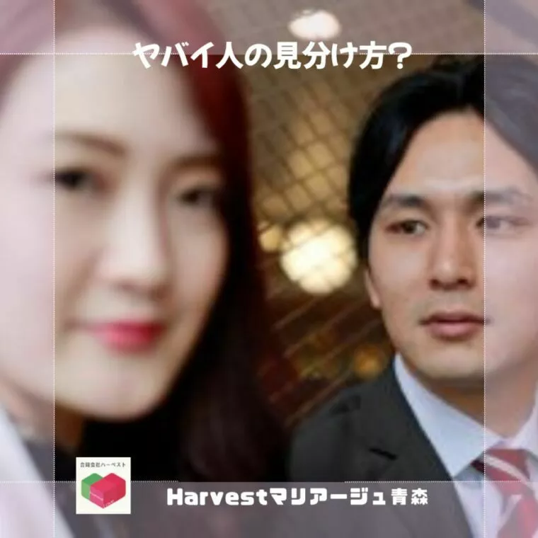 ヤバイ人の見分け方？