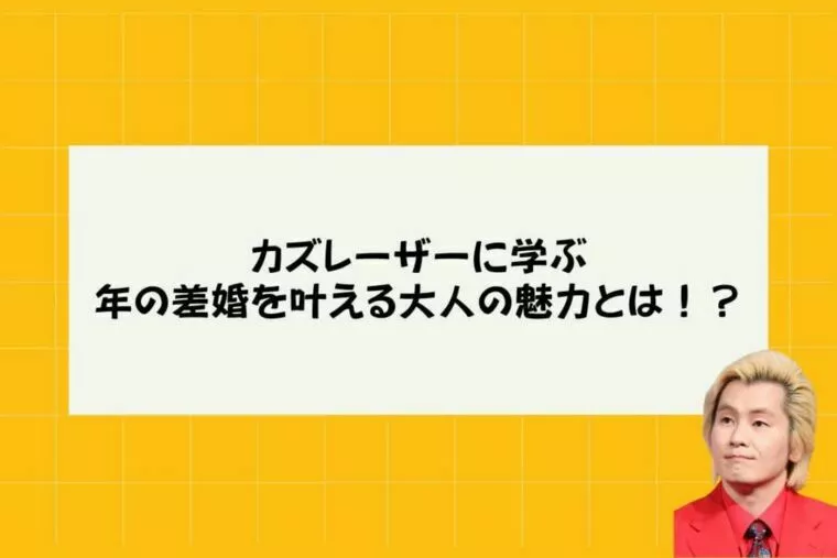 カズレーザーから学ぶ！年齢差を超える魅力ある男性像とは？